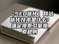【SEO优化】网站优化技术是什么?满足搜索引擎搜索规则