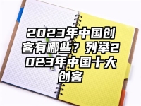 2023年中国创客有哪些？列举2023年中国十大创客