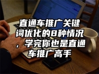 直通车推广关键词优化的8种情况，学完你也是直通车推广高手