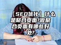 【SEO优化】什么是聚合页面?做聚合页面有哪些好处?