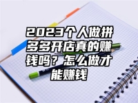 2023个人做拼多多开店真的赚钱吗？怎么做才能赚钱