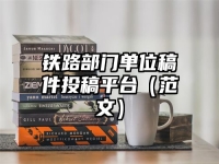 铁路部门单位稿件投稿平台（范文）