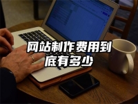 网站制作费用到底有多少