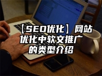【SEO优化】网站优化中软文推广的类型介绍