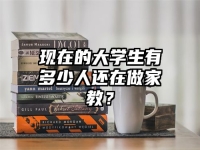 现在的大学生有多少人还在做家教？