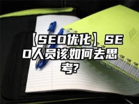 【SEO优化】SEO人员该如何去思考?