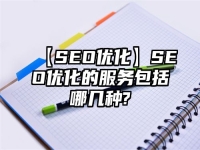 【SEO优化】SEO优化的服务包括哪几种?
