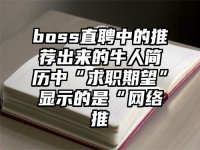boss直聘中的推荐出来的牛人简历中“求职期望”显示的是“网络推