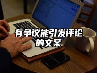 有争议能引发评论的文案