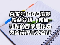 百家号1000浏览收益分析（如何让你的百家号作品内容获得高文章代