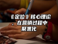 《定位》核心理论，在营销过程中聚焦化