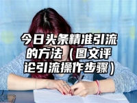 今日头条精准引流的方法（图文评论引流操作步骤）