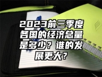 2023前三季度各国的经济总量是多少？谁的发展更大？