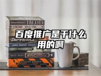 百度推广是干什么用的啊