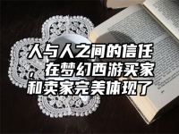 人与人之间的信任，在梦幻西游买家和卖家完美体现了