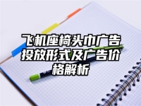 飞机座椅头巾广告投放形式及广告价格解析