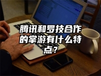 腾讯和罗技合作的掌游有什么特点？
