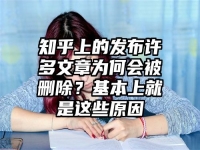 知乎上的发布许多文章为何会被删除？基本上就是这些原因