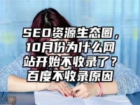SEO资源生态圈，10月份为什么网站开始不收录了？百度不收录原因