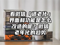 看微信「适老化」界面和功能是怎么改造的呢？微信老年化的趋势