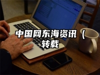 中国网东海资讯（转载