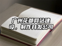 广州花都网站建设，制作开发公司