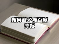 如何避免被百度降权