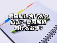 爱因斯坦为什么会成功？爱因斯坦有什么故事？