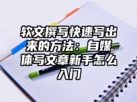 软文撰写快速写出来的方法：自媒体写文章新手怎么入门