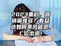 2023重启，营销困难多？看益达如何乘风破浪、C位出道！