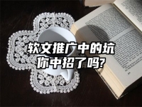 软文推广中的坑你中招了吗?