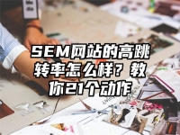 SEM网站的高跳转率怎么样？教你21个动作