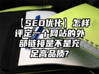 【SEO优化】怎样评定一个网站的外部链接是不是充足高品质?