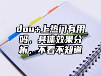dou+上热门有用吗，具体效果分析，不看不知道