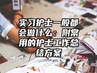 实习护士一般都会做什么：附常用的护士工作总结方案