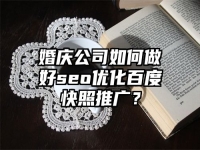 婚庆公司如何做好seo优化百度快照推广？
