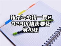 补牙多少钱一颗2023价格表要花多少钱