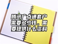 腾讯广点通套户需要多少钱。需要提供什么资料