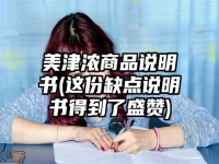 美津浓商品说明书(这份缺点说明书得到了盛赞)