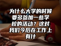 为什么大学的时候要多参加一些学校的活动？这对我们今后在工作上有什