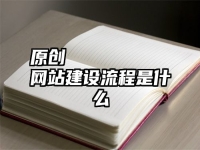 原创
            网站建设流程是什么