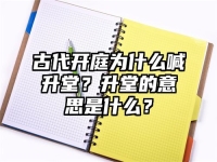 古代开庭为什么喊升堂？升堂的意思是什么？