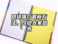 网络推广最新方法，欢迎大家参考