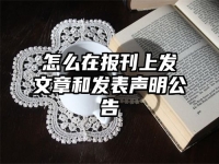 怎么在报刊上发文章和发表声明公告