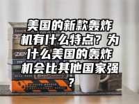 美国的新款轰炸机有什么特点？为什么美国的轰炸机会比其他国家强？