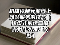 机械设备行业线上网站服务的技巧（传统式的运营模式为什么不建议做）
