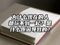 为什么现在的人都玩不到一起？是什么原因导致的？