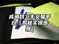 咸鱼网二手交易平台（揭秘实操步骤）