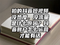 拍的抖音短视频没热度，没流量是什么原因？抖音账户怎么运营才能有话