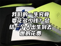 我们的一生究竟要花多少钱？总结一个人出生到去世的花费